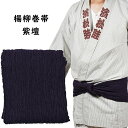 <あす楽対象>即日発送 楊柳巻帯 ムラ染め 紫檀(シダン) 一重巻(ひとえまき)タイプ [ 祭り 衣装 お祭り衣装 祭り用品 お祭り用品 祭衣装 祭用品 祭り装...