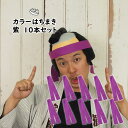 <送料無料キャンペーン>大量購入割引!10個セットカラーはちまき 紫 長さ:約1.1m [ 鉢巻 鉢巻き ハチマキ HACHIMAKI 運動会 体育祭 学芸会 ...