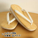 スポンジ雪駄(せった) 白鼻緒 3Lサイズ(27.5cm) [ 祭り 雪駄 男性 雪駄 女性 セッタ せった スポンジ クッション サンダル 草履 ぞうり 祭...