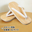 スポンジ雪駄(せった) 白鼻緒 4Lサイズ(30.0cm) [ 祭り 雪駄 男性 雪駄 女性 セッタ せった スポンジ クッション サンダル 草履 ぞうり 祭...