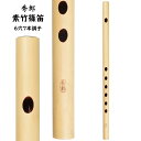 秀郎 素竹篠笛 6穴7本調子