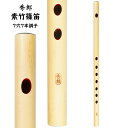 秀郎 素竹篠笛 7穴7本調子