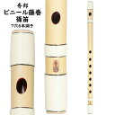 秀郎 ビニール藤巻篠笛 7穴6本調子