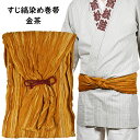お祭り用品 すじ縞染め 巻き帯 #5 金茶 [ 祭り 衣装 お祭り衣装 祭り用品 お祭り用品 祭衣装 祭用品 祭り装束 巻帯 まき帯 まきおび お祭り帯 男帯 ...