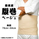 <メール便対象> お祭り専用 腹巻(ベージュ色) 対象ウエスト:76cm〜94cm ポケット付き [ 腹巻き ハラマキ Haramaki お祭り用品 祭用品 お...