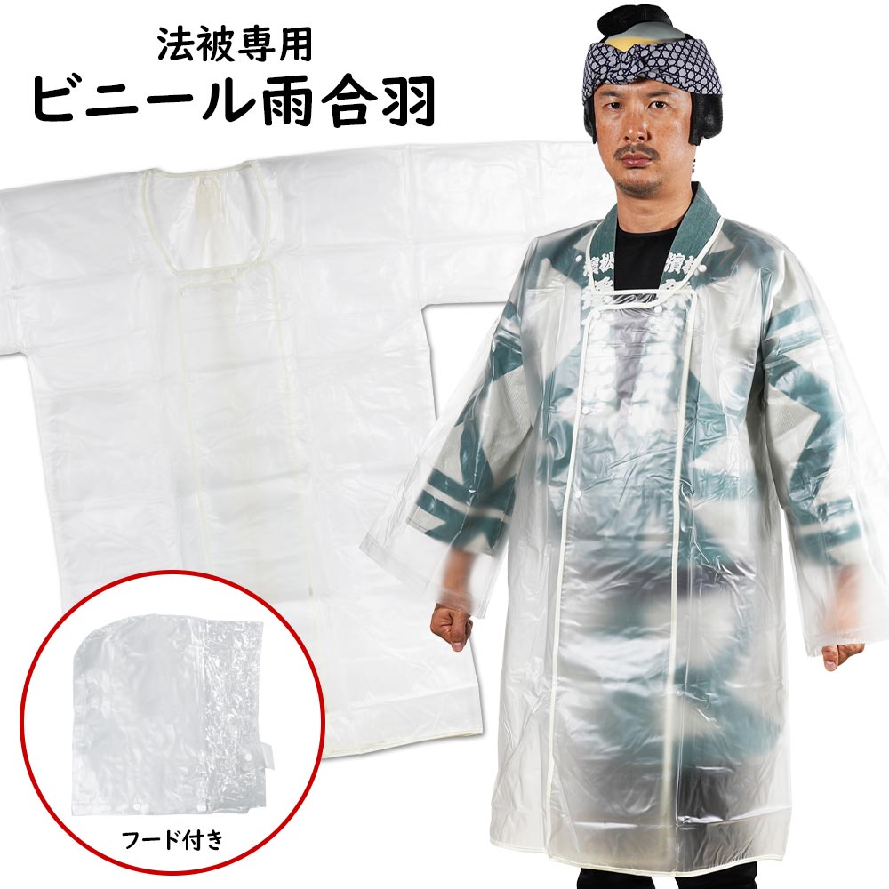 ＜即日出荷＞　お祭り用品　半纏用かっぱ（フード付）　ホワイト（乳白色）　ビニール製　[ 雨具 勝羽 南蛮蓑 懐中合…