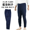 藍染刺子 ゴム股引 サイズ : 巾広・特長・特大フト [ ゴムズボン 股引き またびき ももひき パッチ ズボン 猿股 さるまた 刺し子 藍染め あい染め イン...