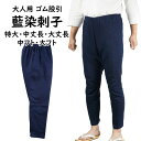 藍染刺子 ゴム股引 サイズ : 特大・中丈長・大丈長・中フト・大フト [ ゴムズボン 股引き またびき ももひき パッチ ズボン 猿股 さるまた 刺し子 藍染め...