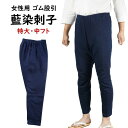 藍染刺子 ゴム股引 サイズ : 女性用 特大・中フト [ ゴムズボン 股引き またびき ももひき パッチ ズボン 猿股 さるまた 刺し子 藍染め あい染め イン...