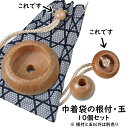 <メール便対象> 巾着袋の材料 根付&玉 10個セット [ お祭り用品 祭り用品 腰下げ巾着袋 祭り 衣装 祭り小物 材料 巾着 根付け 木の玉 ハンドメイド ...