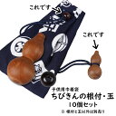 <メール便対象> 子供用巾着袋の材料 根付&玉 10個セット [ お祭り用品 祭り用品 腰下げ巾着袋 祭り 衣装 祭り小物 材料 巾着 根付け 木の玉 ハンドメ...