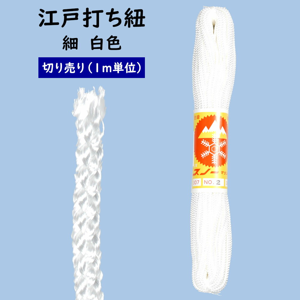 ＜メール便対象＞ 江戸打ち紐 白色 細 1m単位の切り売り ※価格は1mあたりの金額です※ [ 江戸打紐 組紐 組み紐 ひも ヒモ お祭り用品 材料 素材 ハンドクラフト 手作り ハンドメイド DIY ]
