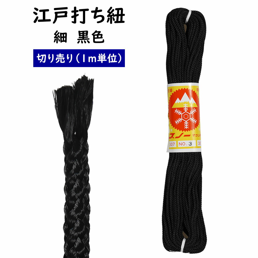 ＜メール便対象＞　江戸打ち紐　黒色　細　1m単位の切り売り　※価格は1mあたりの金額です※　[ 江戸打紐 組紐 組み紐 ひも ヒモ お祭り用品 材料 素材 ハンドクラフト 手作り ハンドメイド DIY ]