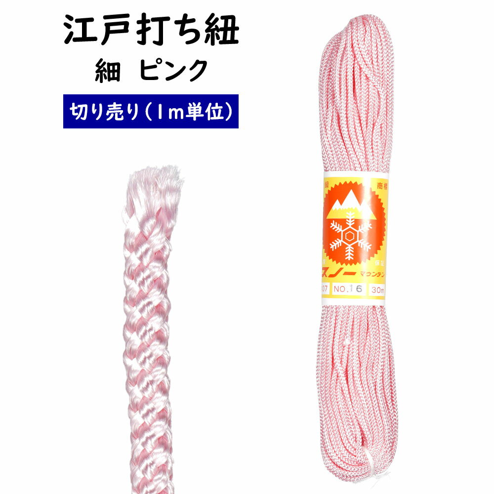 乐天商城 - ＜メール便対象＞　江戸打ち紐　ピンク　細　1m単位の切り売り　※価格は1mあたりの金額です※　[ 江戸打紐 組紐 組み紐 ひも ヒモ お祭り用品 材料 素材 ハンドクラフト 手作り ハンドメイド DIY ]