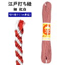 <メール便対象> 江戸打ち紐 紅白 細 1m単位の切り売り ※価格は1mあたりの金額です※ [ 江戸打紐 組紐 組み紐 ひも ヒモ お祭り用品 材料 素材 ハン...