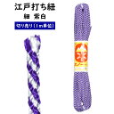 <メール便対象> 江戸打ち紐 紫白 細 1m単位の切り売り ※価格は1mあたりの金額です※ [ 江戸打紐 組紐 組み紐 ひも ヒモ お祭り用品 材料 素材 ハン...