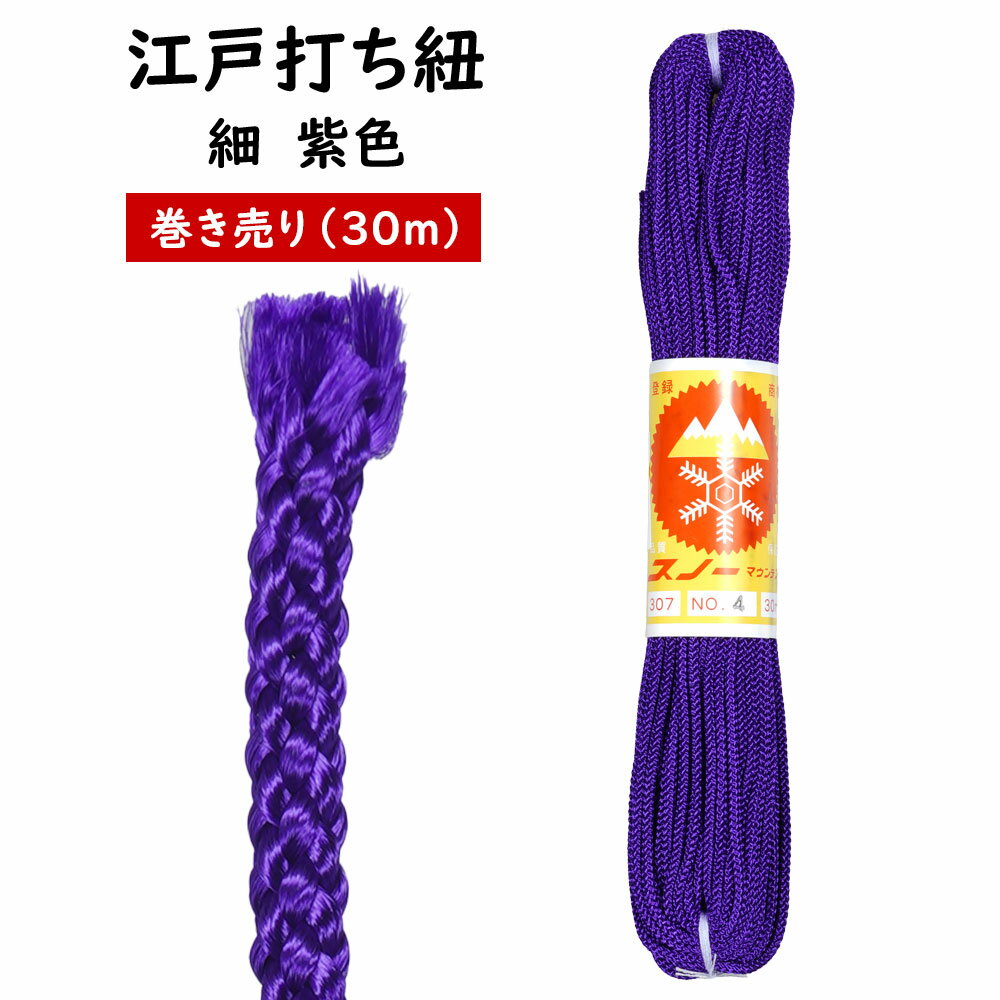 江戸打ち紐 紫色 細30m巻き売り [ 江戸打紐 組紐 組み紐 ひも ヒモ お祭り用品 材料 素材 ハンドクラフト 手作り ハンドメイド DIY ]