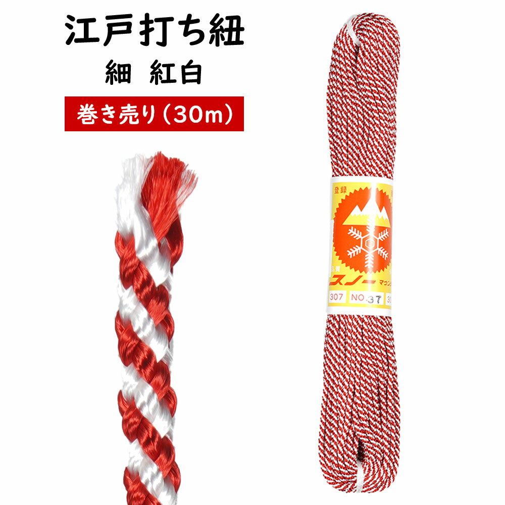 乐天商城 - 江戸打ち紐　紅白　細30m巻き売り　[ 江戸打紐 組紐 組み紐 ひも ヒモ お祭り用品 材料 素材 ハンドクラフト 手作り ハンドメイド DIY ]