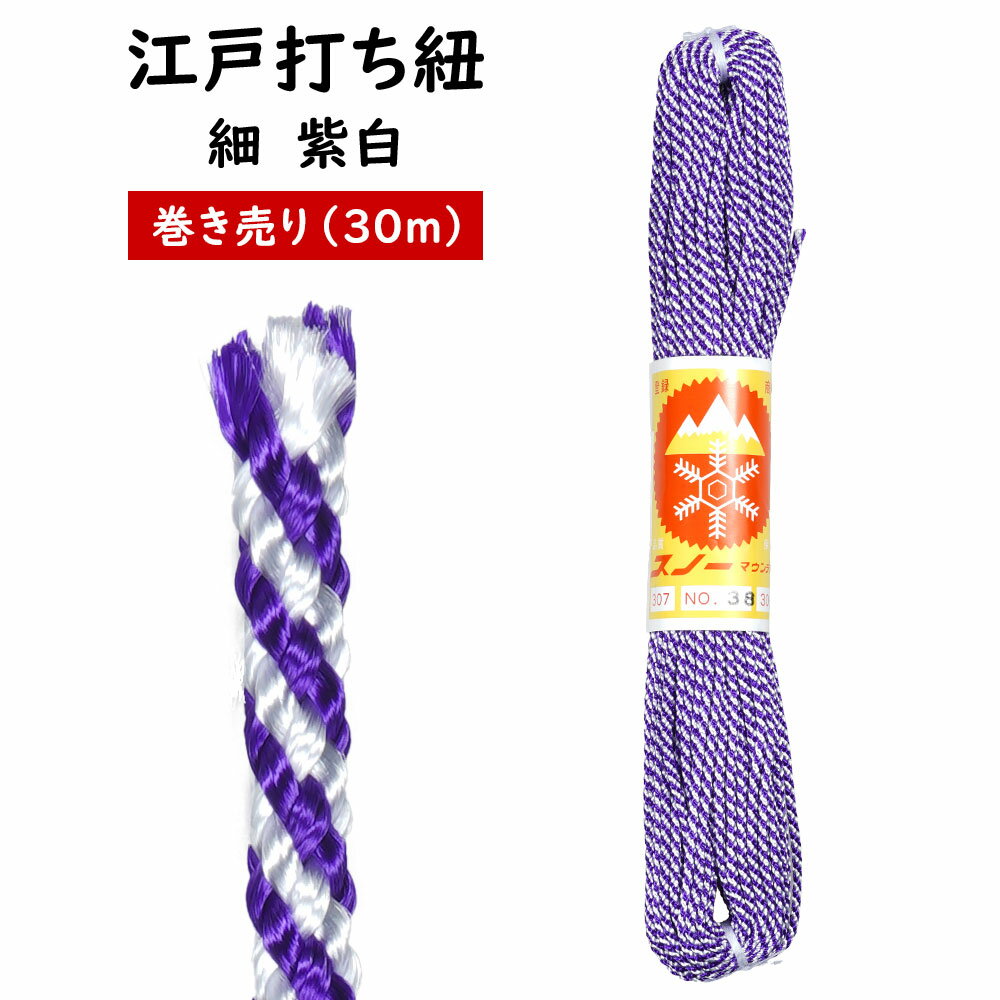 乐天商城 - 江戸打ち紐　紫白　細30m巻き売り　[ 江戸打紐 組紐 組み紐 ひも ヒモ お祭り用品 材料 素材 ハンドクラフト 手作り ハンドメイド DIY ]