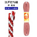 <メール便対象> 江戸打ち紐 紅白 中 1m単位の切り売り ※価格は1mあたりの金額です※ [ 江戸打紐 組紐 組み紐 ひも ヒモ お祭り用品 材料 素材 ハン...