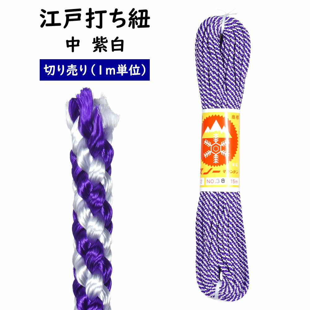＜メール便対象＞　江戸打ち紐　紫白　中　1m単位の切り売り　※価格は1mあたりの金額です※　[ 江戸打紐..
