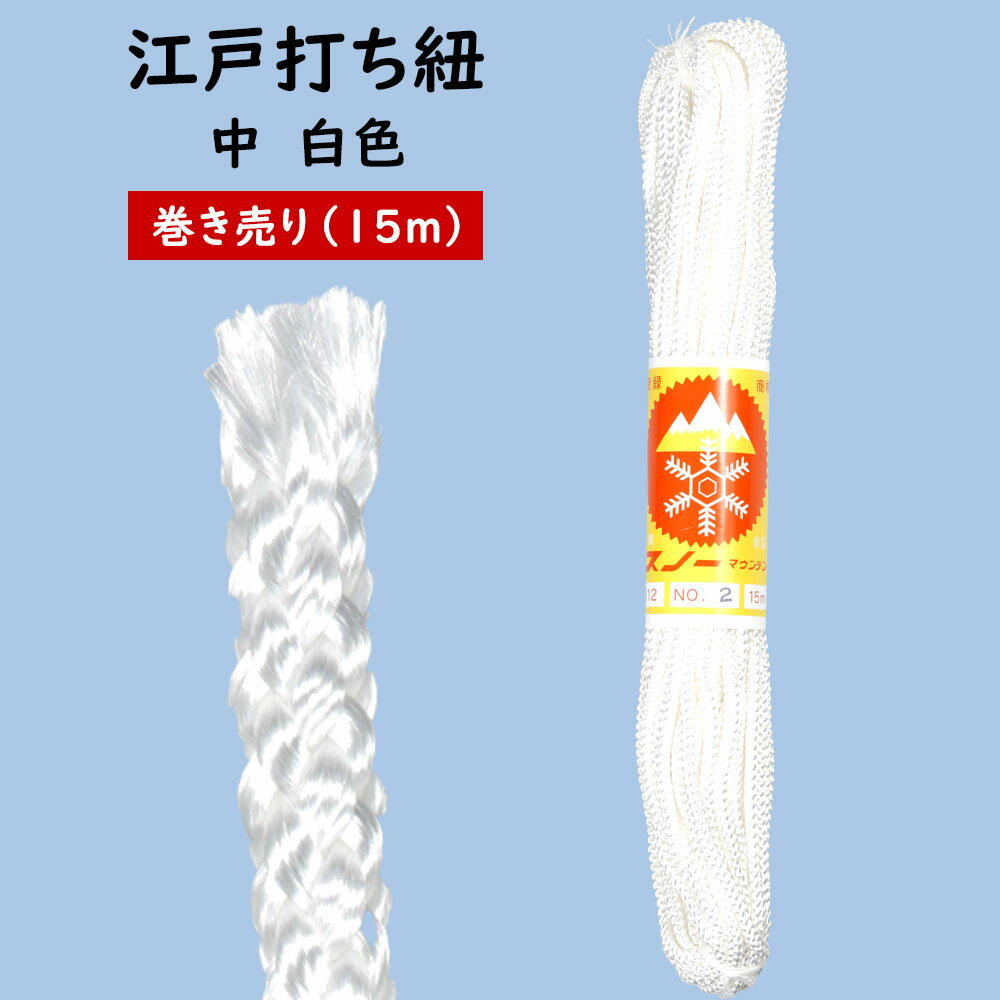 江戸打ち紐　白色　中15m巻き売り　[ 江戸打紐 組紐 組み紐 ひも ヒモ お祭り用品 材料 素材 ハンドク..