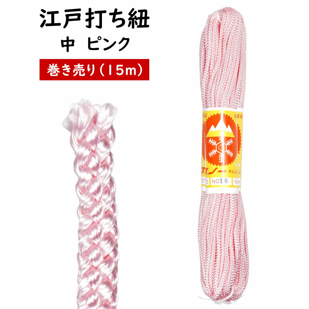 江戸打ち紐　ピンク　中15m巻き売り　[ 江戸打紐 組紐 組み紐 ひも ヒモ お祭り用品 材料 素材 ハンドクラフト 手作り ハンドメイド DIY ]