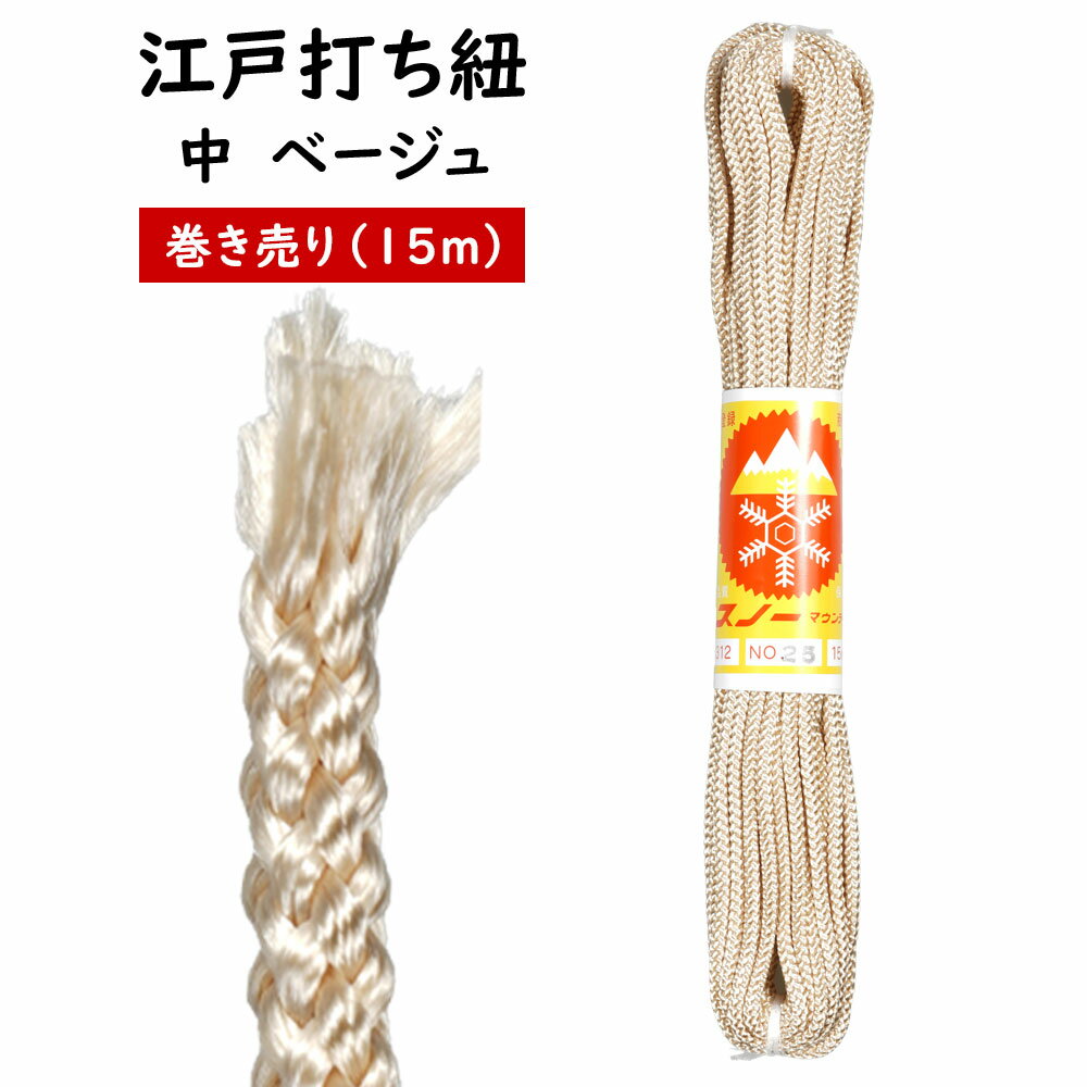 江戸打ち紐　ベージュ　中15m巻き売り　[ 江戸打紐 組紐 組み紐 ひも ヒモ お祭り用品 材料 素材 ハン..
