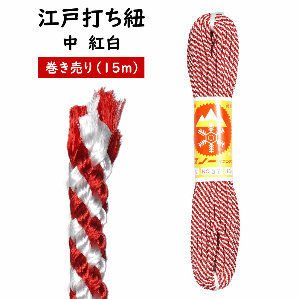 江戸打ち紐　紅白　中15m巻き売り　[ 江戸打紐 組紐 組み紐 ひも ヒモ お祭り用品 材料 素材 ハンドクラフト 手作り ハンドメイド DIY ]