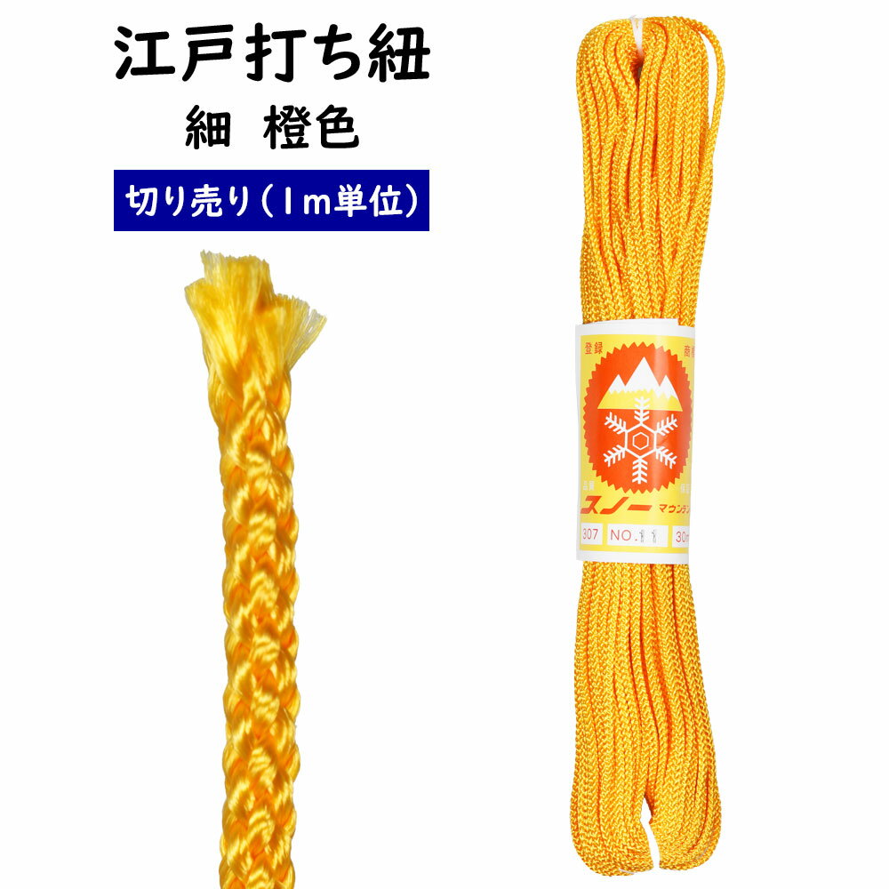＜メール便対象＞ 江戸打ち紐 橙 細 1m単位の切り売り ※価格は1mあたりの金額です※ [ 江戸打紐 組紐 組み紐 ひも ヒモ お祭り用品 材料 素材 ハンドクラフト 手作り ハンドメイド DIY ]