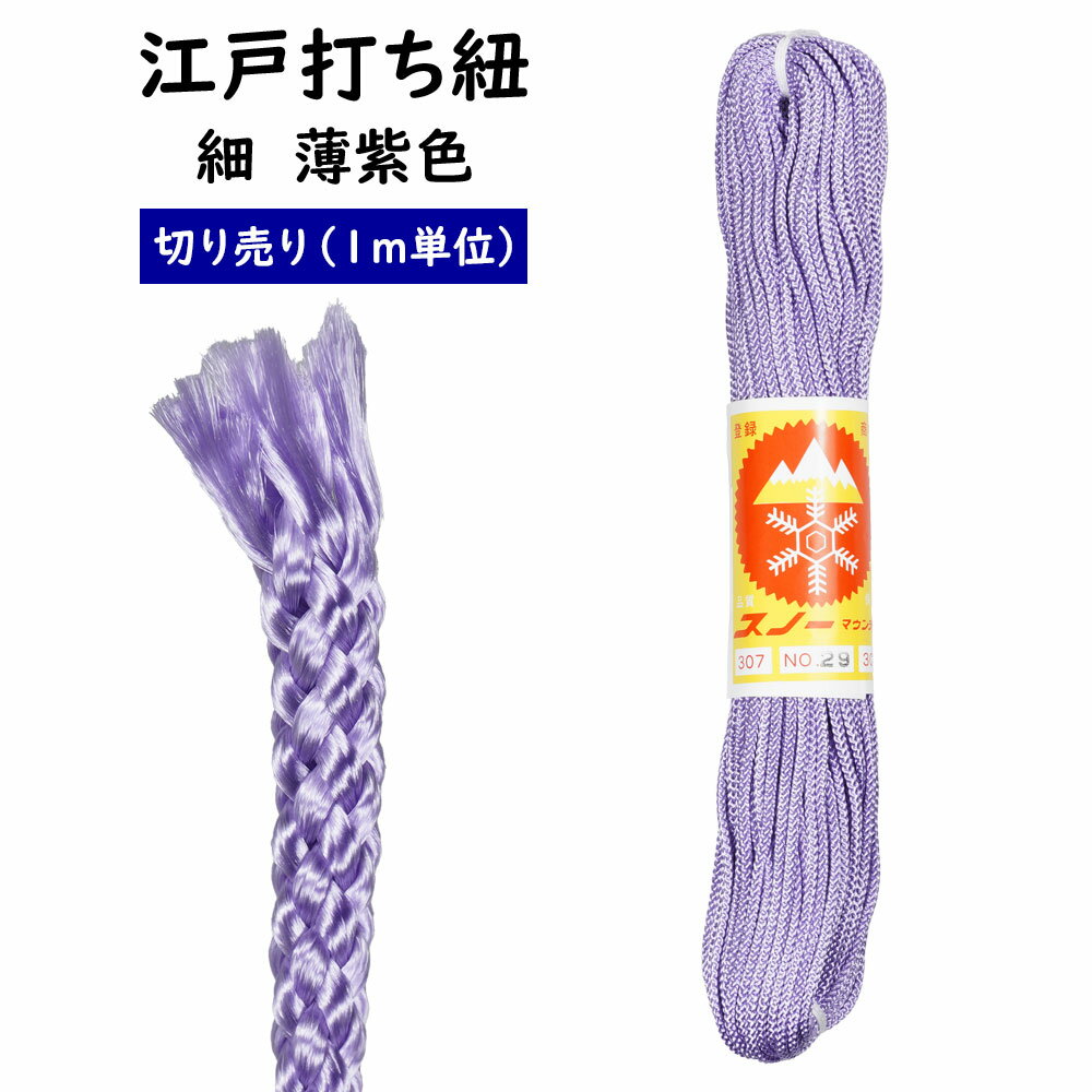 　 寸法（1本あたり） 太さ：約2.5mm ※最長30mになります。 素材 レーヨン ご注意事項 ■1m単位で切り売りいたします。 ■個数【1】で1m（100cm）になります。個数【2】の場合は2m（200cm）の長さになります。個数【3】は3m（300cm）の長さになります。 商品のご購入はこちら