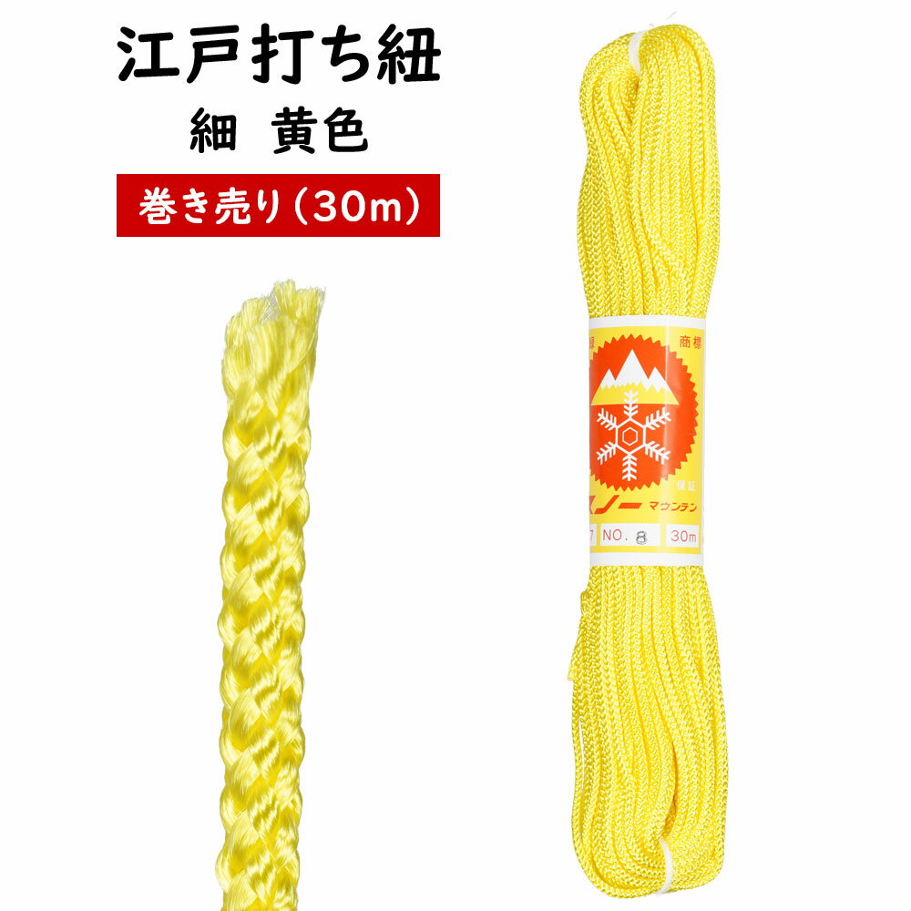 江戸打ち紐　黄色　細30m巻き売り　[ 江戸打紐 組紐 組み紐 ひも ヒモ お祭り用品 材料 素材 ハンドク..