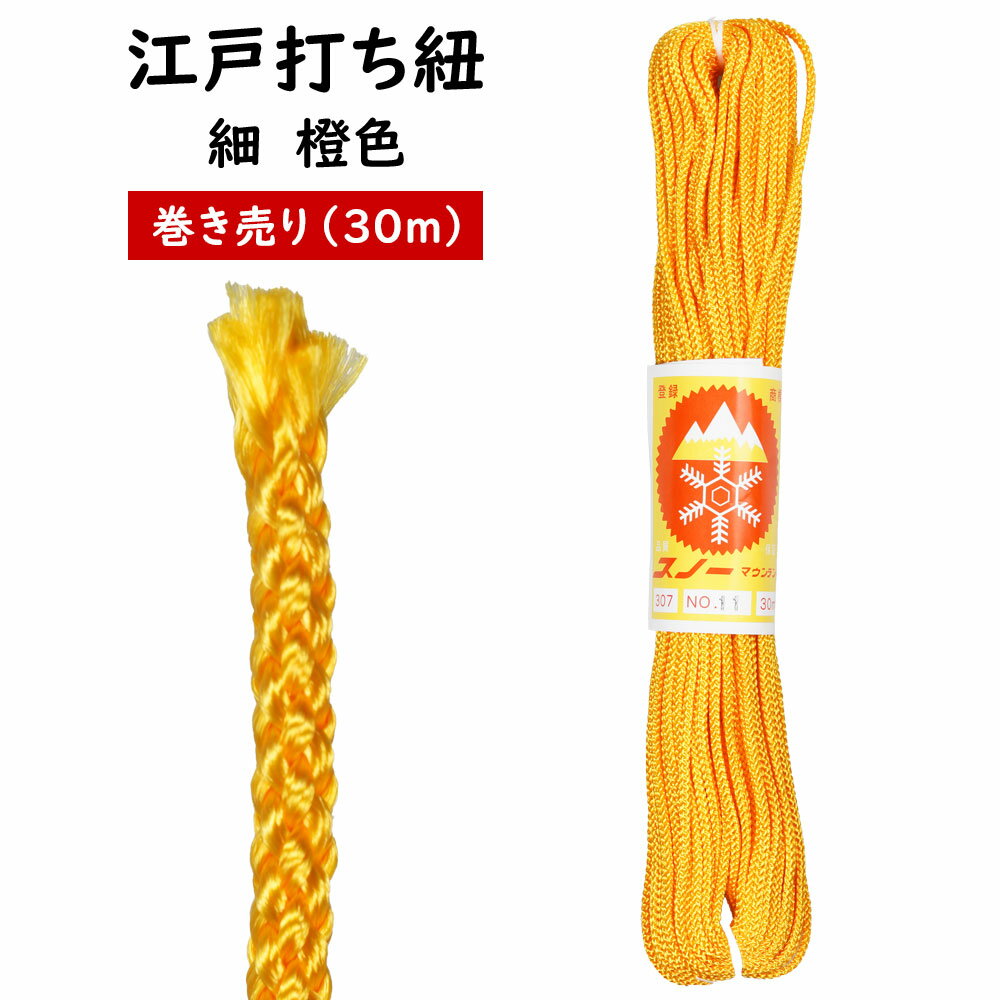 江戸打ち紐　橙色　細30m巻き売り　[ 江戸打紐 組紐 組み紐 ひも ヒモ お祭り用品 材料 素材 ハンドクラフト 手作り ハンドメイド DIY ]