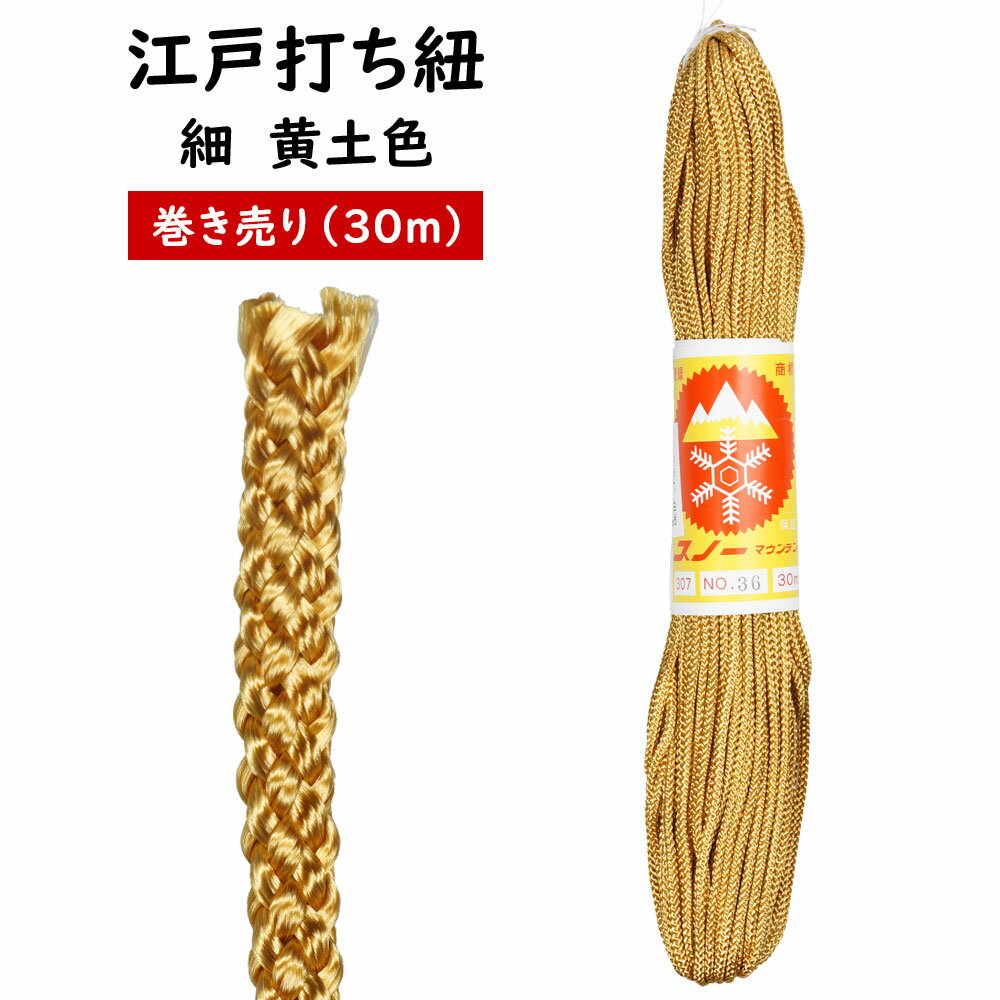 江戸打ち紐　黄土色　細30m巻き売り　[ 江戸打紐 組紐 組み紐 ひも ヒモ お祭り用品 材料 素材 ハンド..