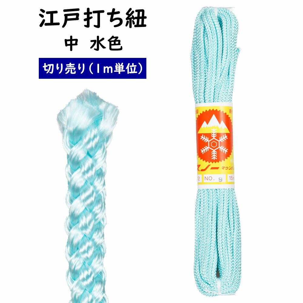 乐天商城 - ＜メール便対象＞　江戸打ち紐　水色　中　1m単位の切り売り　※価格は1mあたりの金額です※　[ 江戸打紐 組紐 組み紐 ひも ヒモ お祭り用品 材料 素材 ハンドクラフト 手作り ハンドメイド DIY ]