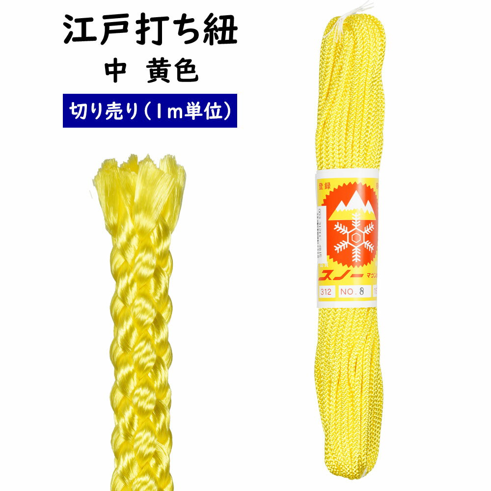 ＜メール便対象＞　江戸打ち紐　黄色　中　1m単位の切り売り　※価格は1mあたりの金額です※　[ 江戸打紐..
