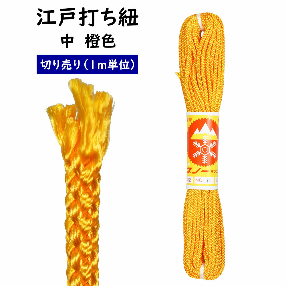 　 寸法（1本あたり） 太さ：約4.0mm ※最長15mになります。 素材 レーヨン ご注意事項 ■1m単位で切り売りいたします。 ■個数【1】で1m（100cm）になります。個数【2】の場合は2m（200cm）の長さになります。個数【3】は3m（300cm）の長さになります。 商品のご購入はこちら