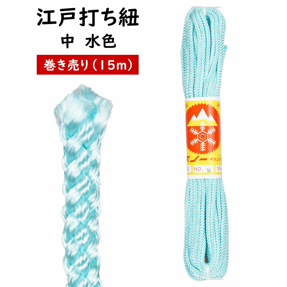 江戸打ち紐　水色　中15m巻き売り　[ 江戸打紐 組紐 組み紐 ひも ヒモ お祭り用品 材料 素材 ハンドクラフト 手作り ハンドメイド DIY ]