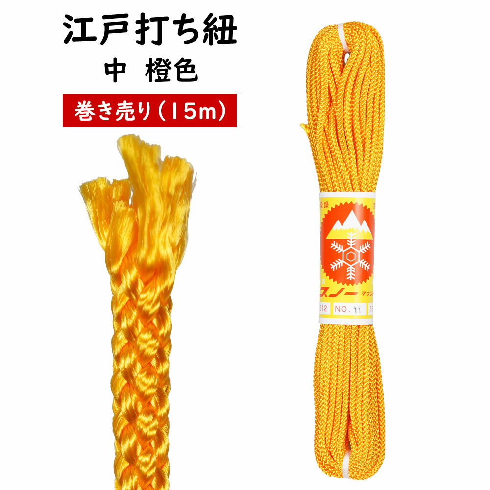 江戸打ち紐　橙色　中15m巻き売り　[ 江戸打紐 組紐 組み紐 ひも ヒモ お祭り用品 材料 素材 ハンドクラフト 手作り ハンドメイド DIY ]