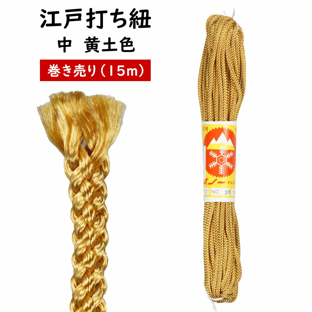 江戸打ち紐　黄土色　中15m巻き売り　[ 江戸打紐 組紐 組み紐 ひも ヒモ お祭り用品 材料 素材 ハンドクラフト 手作り ハンドメイド DIY ]のサムネイル
