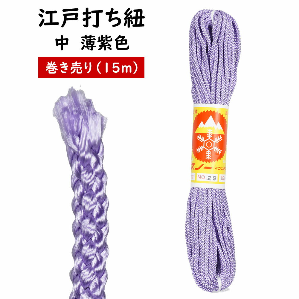 江戸打ち紐　薄紫色　中15m巻き売り　[ 江戸打紐 組紐 組み紐 ひも ヒモ お祭り用品 材料 素材 ハンドクラフト 手作り ハンドメイド DIY ]のサムネイル
