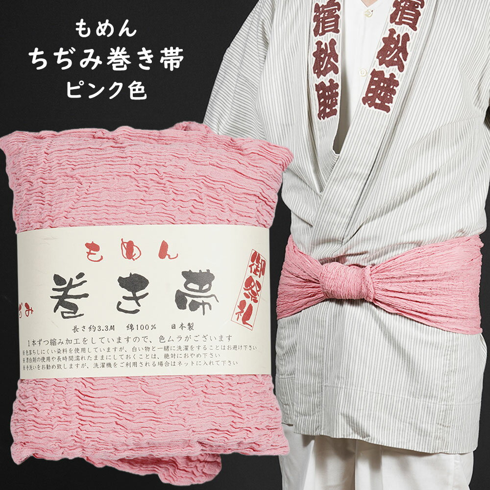 お祭り用品　木綿ちぢみ巻き帯 #10 ピンク色 [ 祭り 衣装 お祭り衣装 祭り用品 お祭り用品 祭衣装 祭用品 祭り装束 巻帯 まき帯 まきおび お祭り帯 男帯 女帯 おとこ帯 おんな帯 木綿　ちぢみ ]