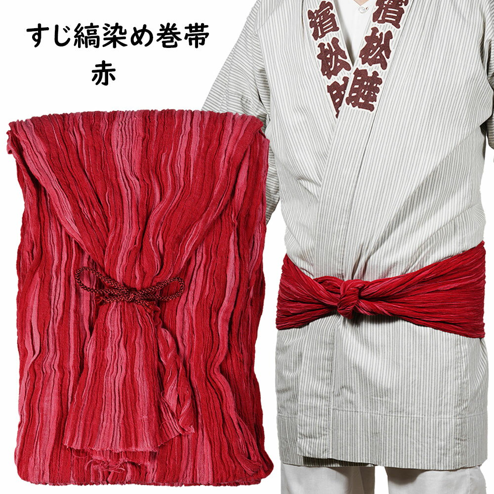 乐天商城 - お祭り用品　すじ縞染め　巻き帯　#2 赤　[ 祭り 衣装 お祭り衣装 祭り用品 お祭り用品 祭衣装 祭用品 祭り装束 巻帯 まき帯 まきおび お祭り帯 男帯 女帯 おとこ帯 おんな帯 木綿　ちぢみ ]