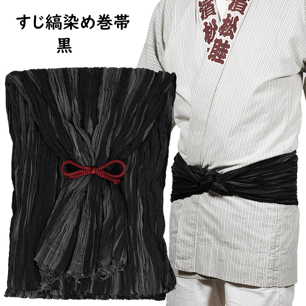 お祭り用品　すじ縞染め　巻き帯　#4 黒　[ 祭り 衣装 お祭り衣装 祭り用品 お祭り用品 祭衣装 祭用品 祭り装束 巻帯 まき帯 まきおび お祭り帯 男帯 女帯 おとこ帯 おんな帯 木綿　ちぢみ ]