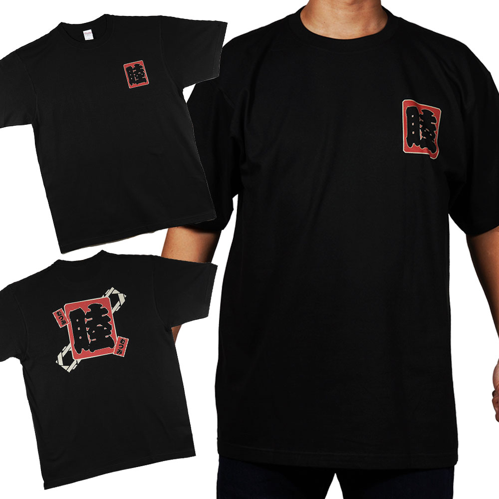 和柄Tシャツ　睦（むつみ）　黒色　M・L・XLサイズ　葛飾北斎　富嶽三十六景　[ お祭り用品 祭り用品 和柄Tシャツ ブラックTシャツ 日本土産 おみやげ MIYAGE 和製 NIPPON ]