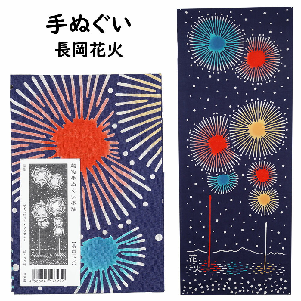 ＜メール便対象＞お祭り用品 京佑 越後手拭い 長岡花火 [ 手拭 てぬぐい 手拭い 手ぬぐい タオル はちまき ねじりはちまき 鉢巻き お祭り衣装 祭り 衣装 長岡花火 TENUGUI ]