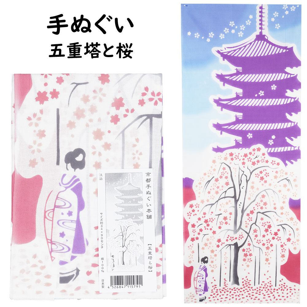 ＜メール便対象＞お祭り用品　京都手拭い　五重塔と桜　[ 手拭 てぬぐい 手拭い 手ぬぐい タオル はち..