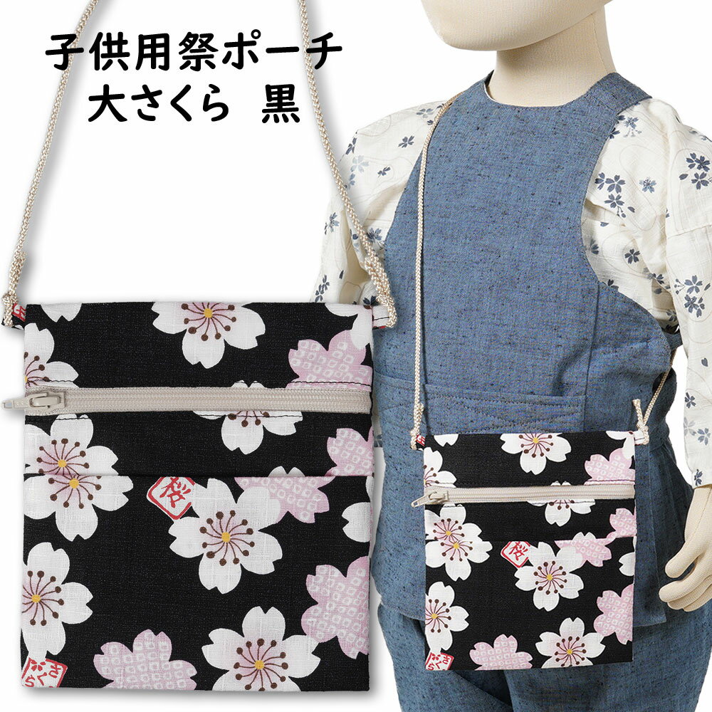 子供用サイズちびポーチA子供用サイ...