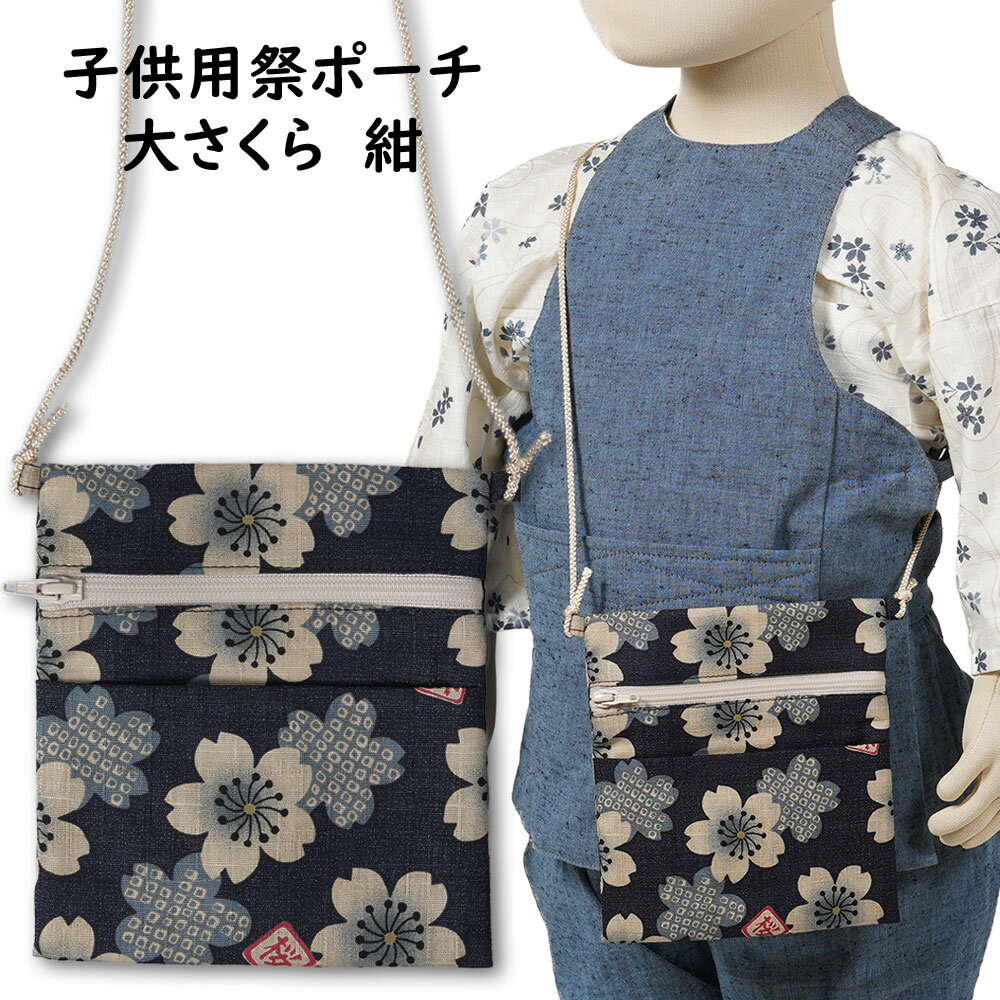 ＜メール便対象＞子供用サイズ　ちびポーチ（ポシェット）　大さくら 紺 [ お祭り用品 祭用品 おまつり..