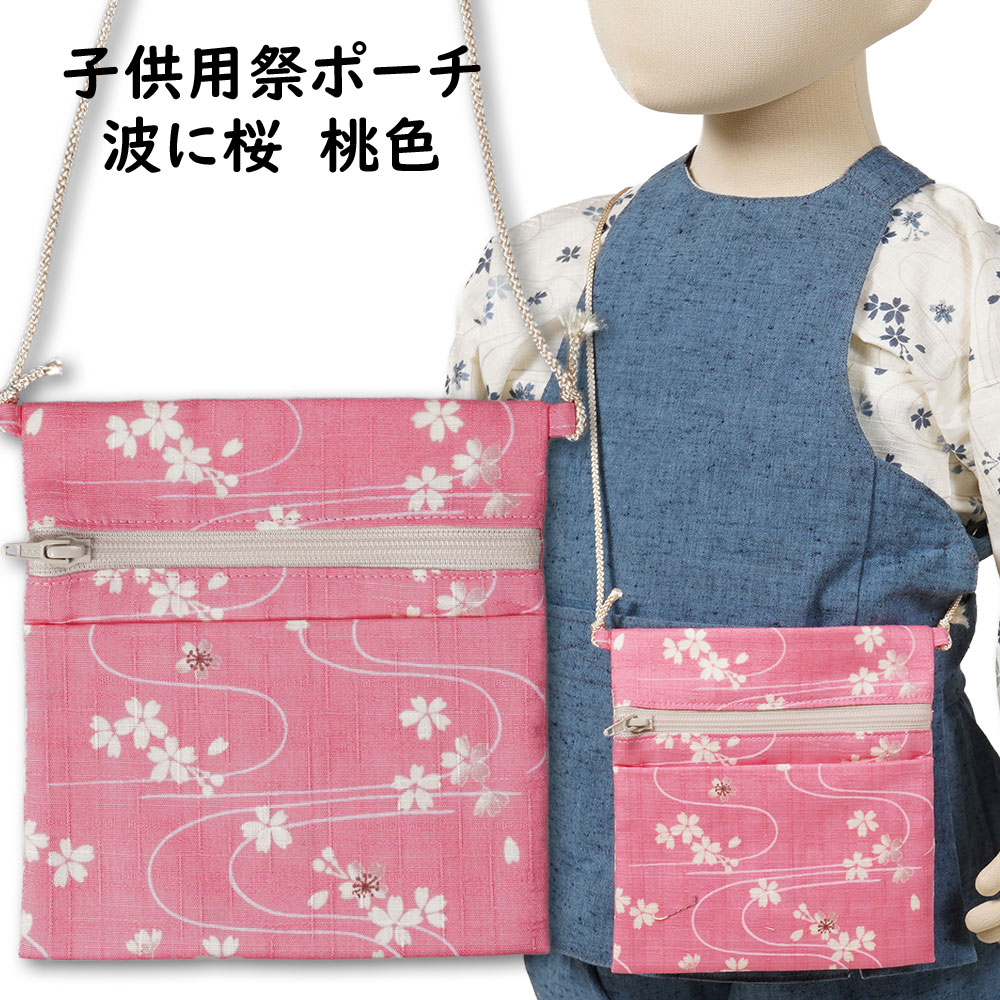 ＜メール便対象＞子供用サイズ ちびポーチ（ポシェット） 波に桜 桃色 [ お祭り用品 祭用品 おまつり Pouch Pochette かばん 財布 小銭入れ お土産 おみやげ 和柄 ]